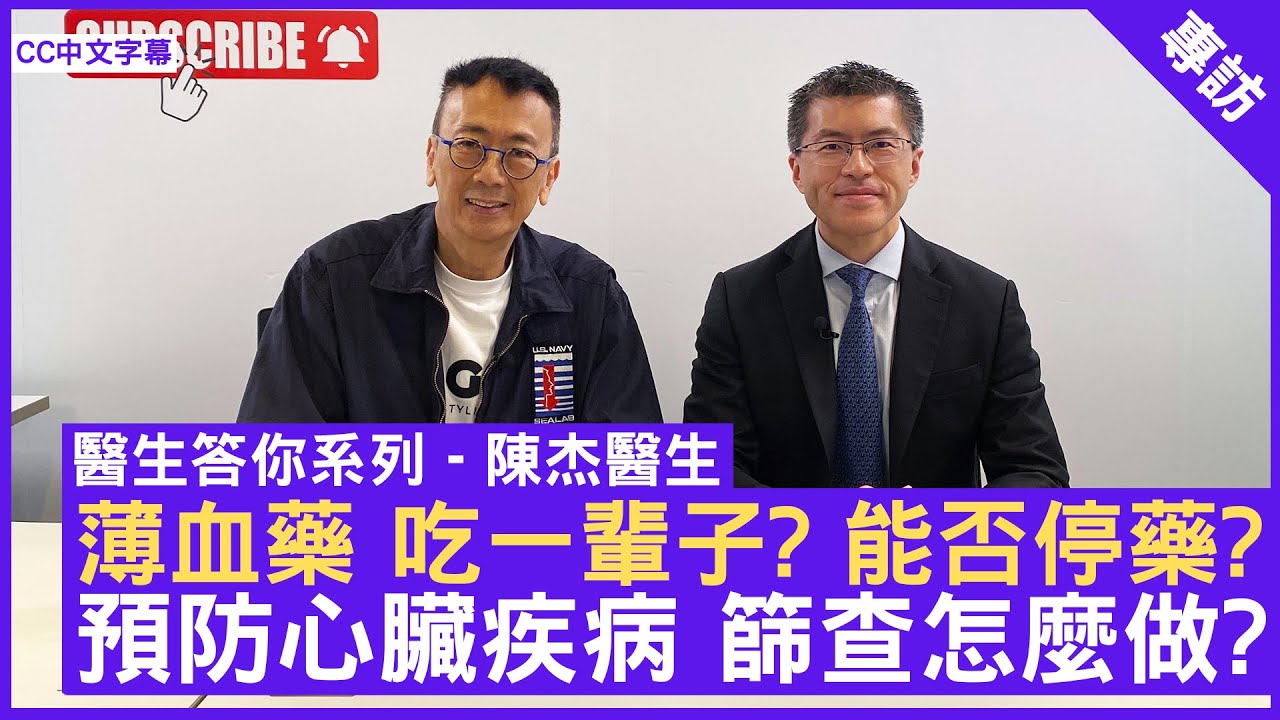 薄血藥 吃一輩子? 能否停藥? 預防心瓣心房心臟疾病 篩查怎麼做?  #陳杰醫生 心臟科專科 - 鄭丹瑞《健康旦》(CC中文字幕)