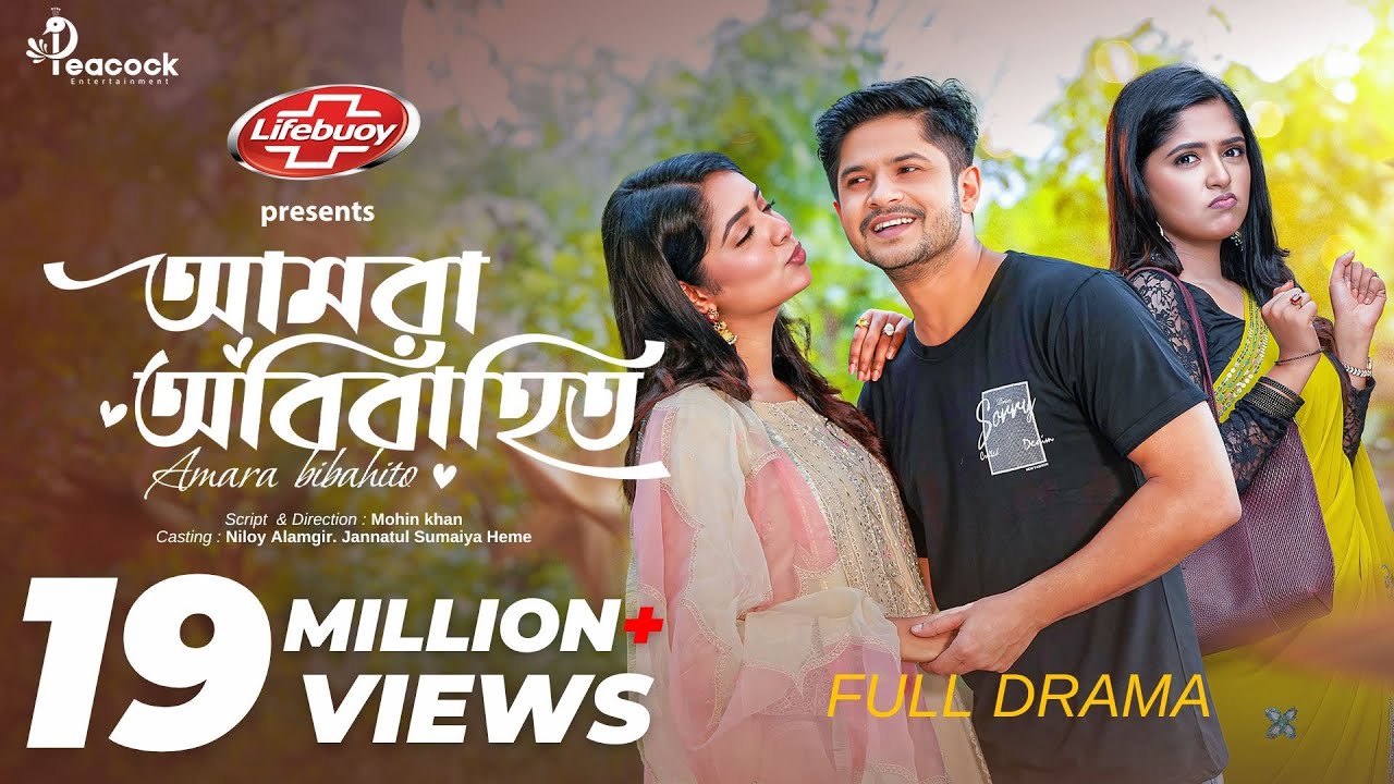 Amra Obibahito | আমরা অবিবাহিত | Full Drama | Niloy Alamgir | Heme | Mohin khan | Bangla Natok 2024