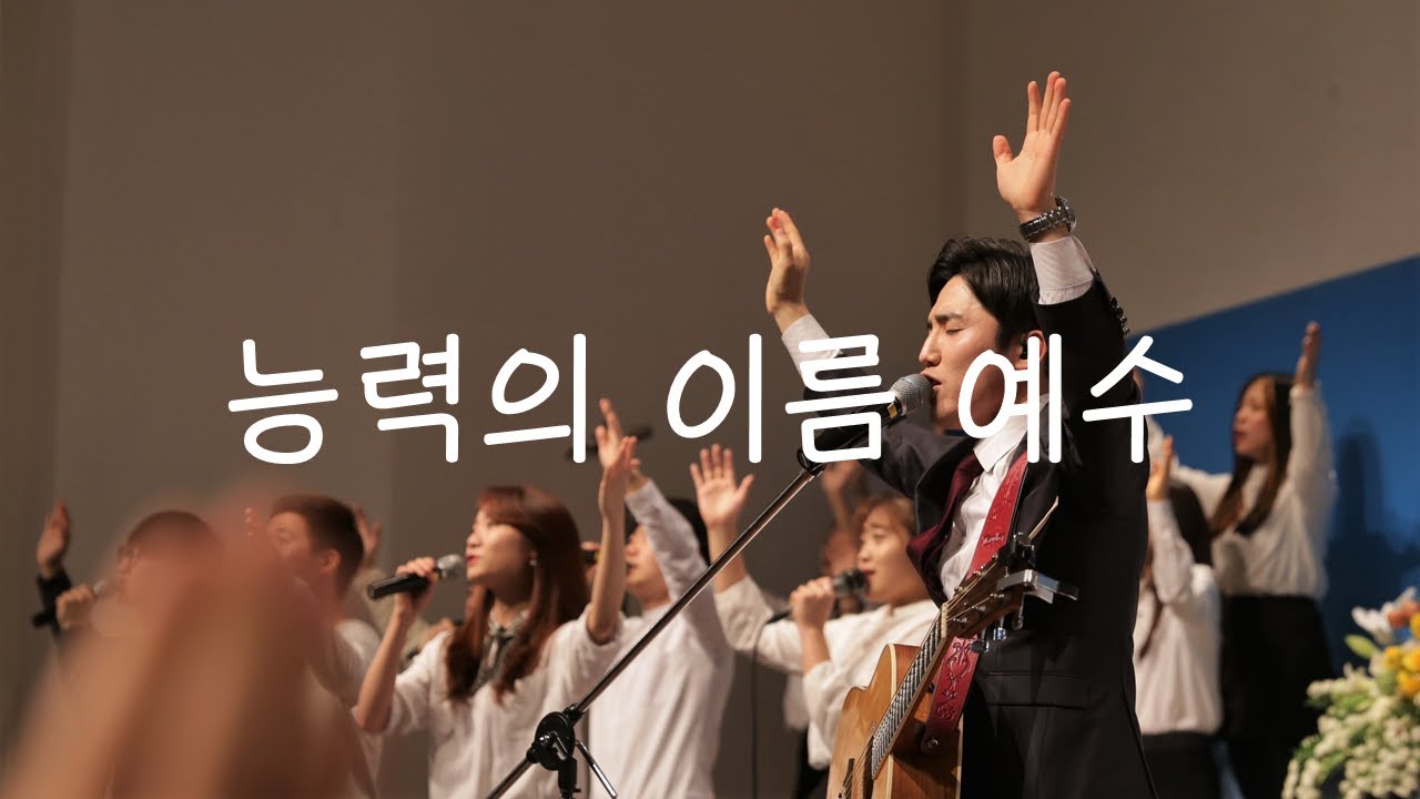 지구촌교회 찬양 - 능력의 이름 예수 황준호전도사 인도