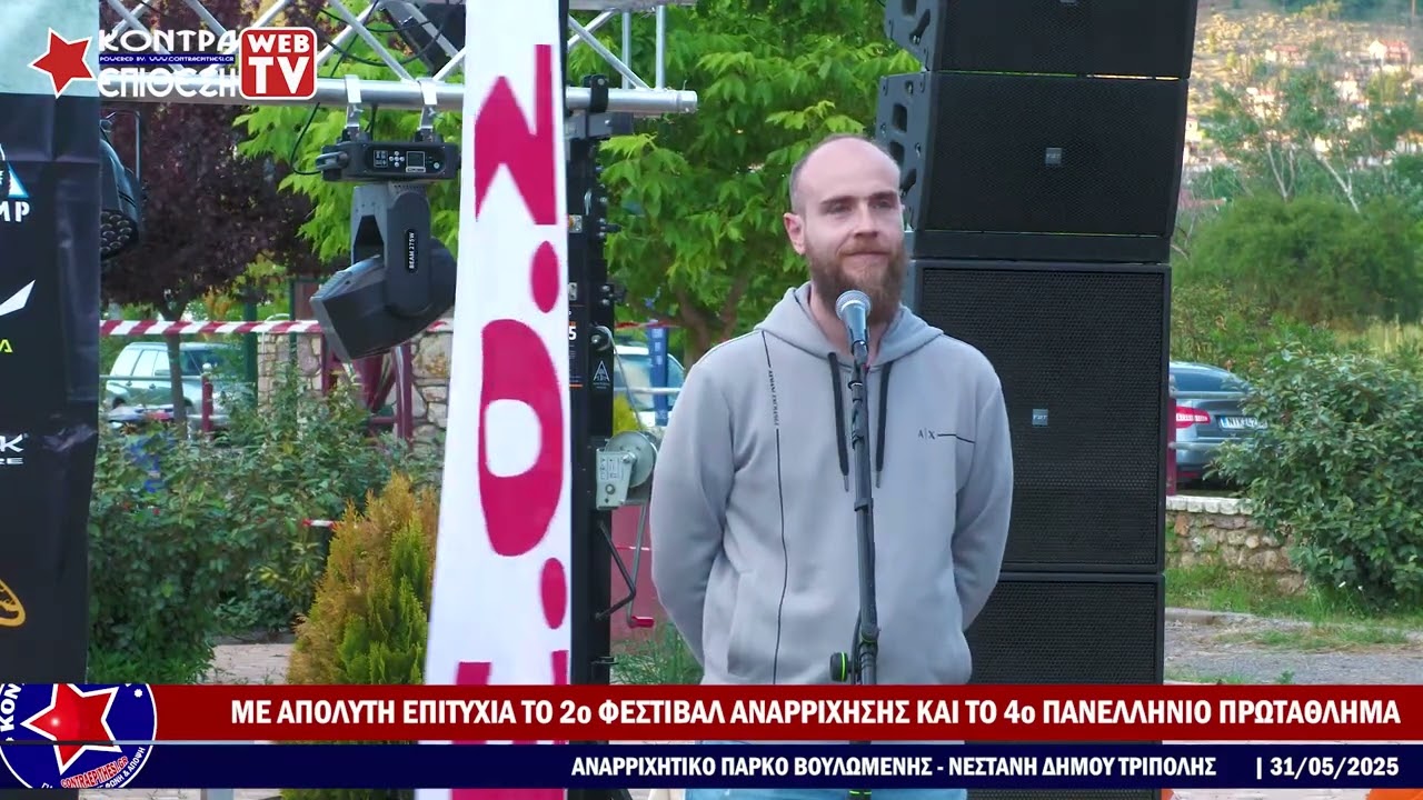 ΜΕ ΜΕΓΑΛΗ ΕΠΙΤΥΧΙΑ ΔΙΕΞΗΧΘΗΣΑΝ ΤΟ 2ο ΦΕΣΤΙΒΑΛ ΚΑΙ ΤΟ 4ο ΠΑΝΕΛΛ. ΠΡΩΤΑΘΛΗΜΑ ΑΝΑΡΡΙΧΗΣΗΣ ΣΤΗ ΝΕΣΤΑΝΗ