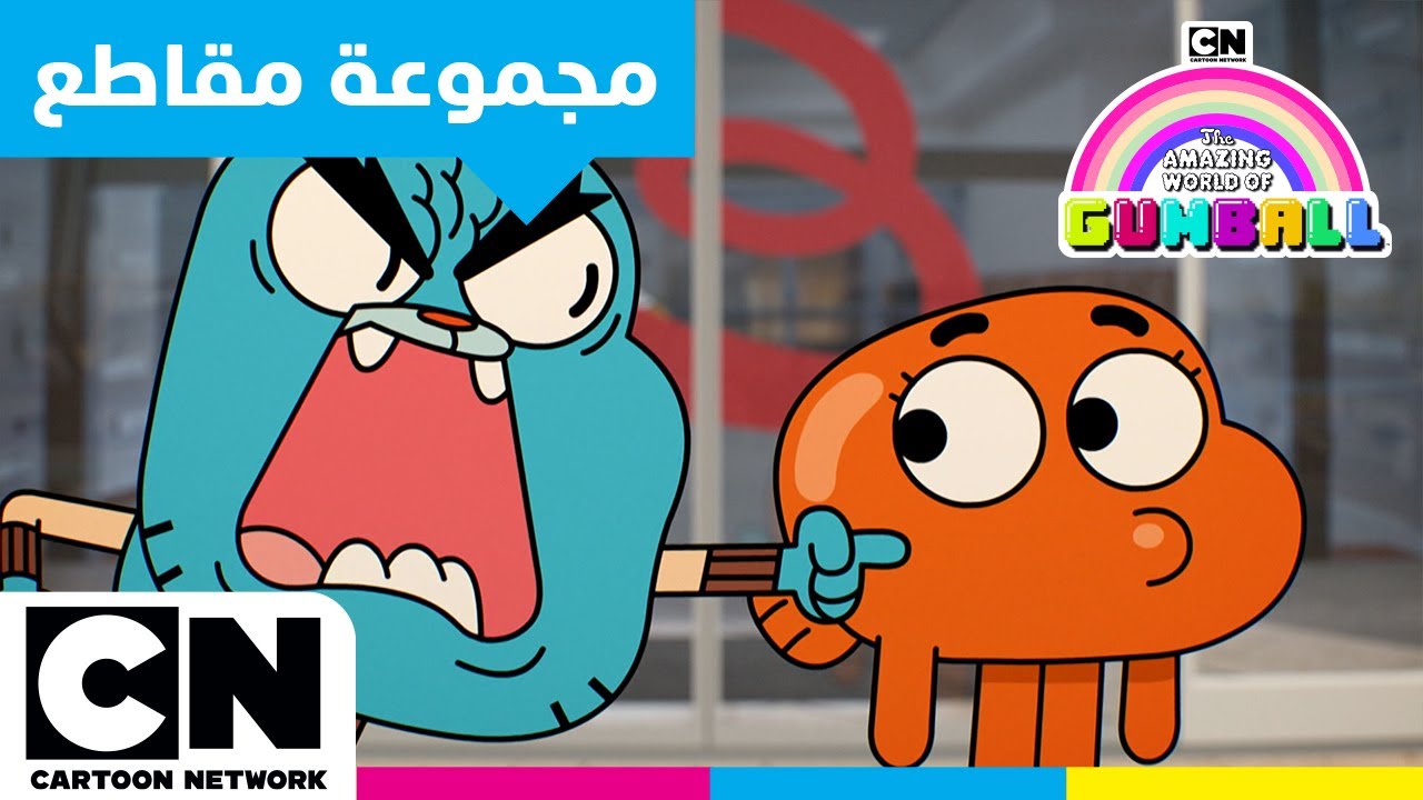 عالم غامبول المدهش | أفضل مغامرات غامبول المجنونة | كرتون نتورك