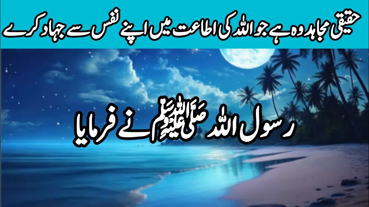 حقیقی مجاہد کون؟ | نفس سے جہاد کی عظیم حدیث | نبی ﷺ کا فرمان