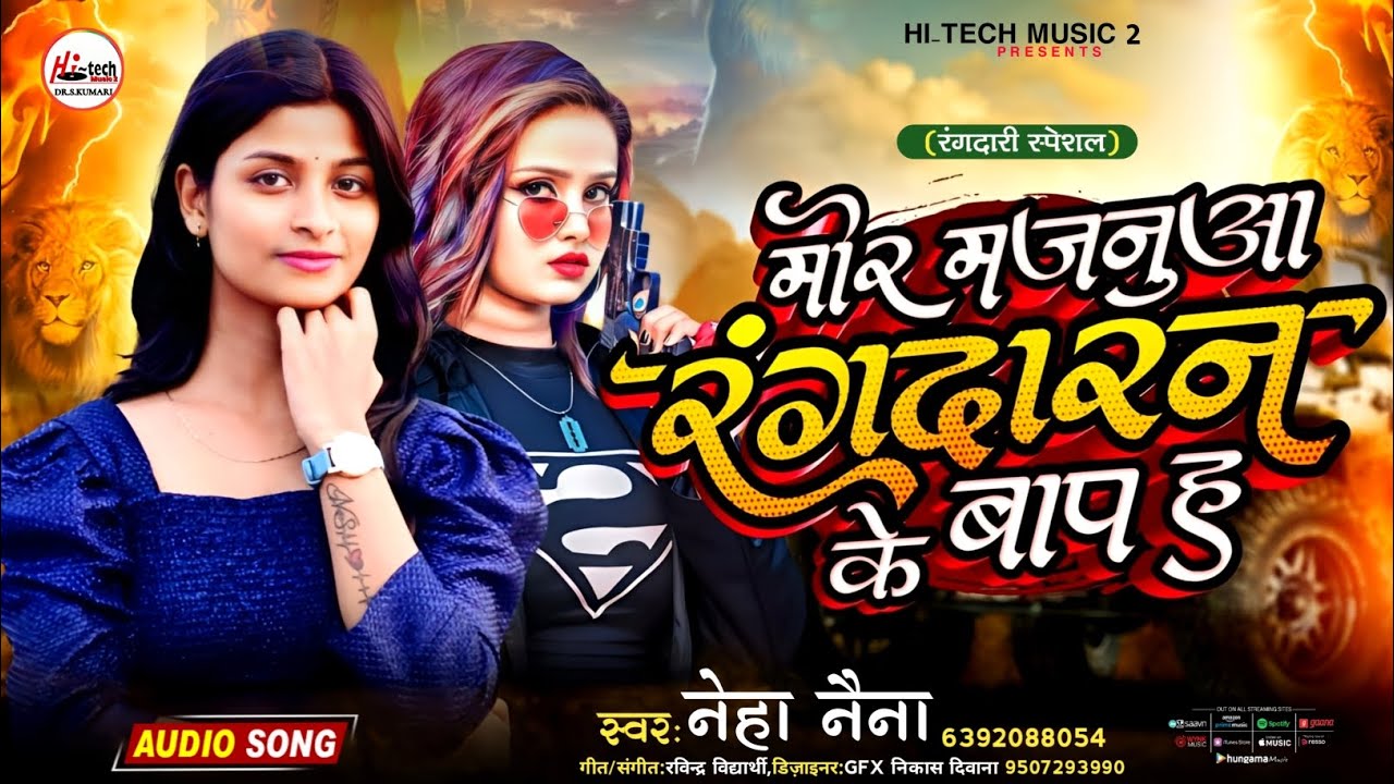 Mor Majanuaa Rangdaran ke Bap ha || मोर मजनुआ रंगदारन के बाप ह || #viralsong 