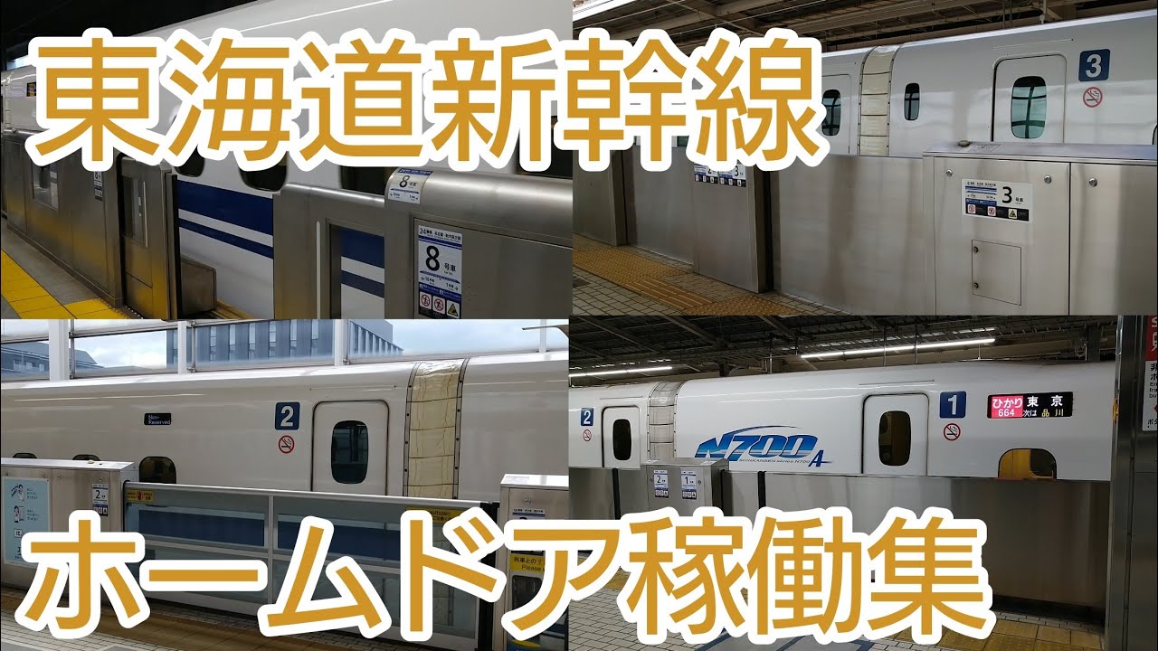 【JR東海】東海道新幹線ホームドア稼働集