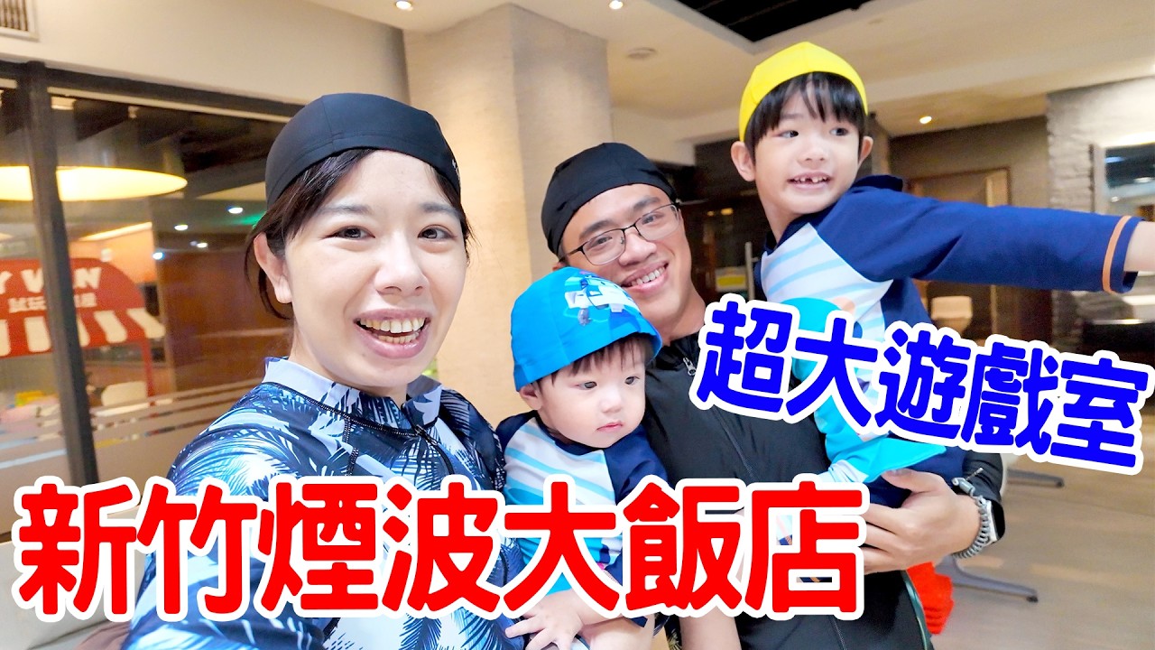 【親子飯店開箱Ep.16】新竹｜煙波飯店｜湖濱館｜超大遊戲室 均均會走路了？ 恩恩老師EanTV