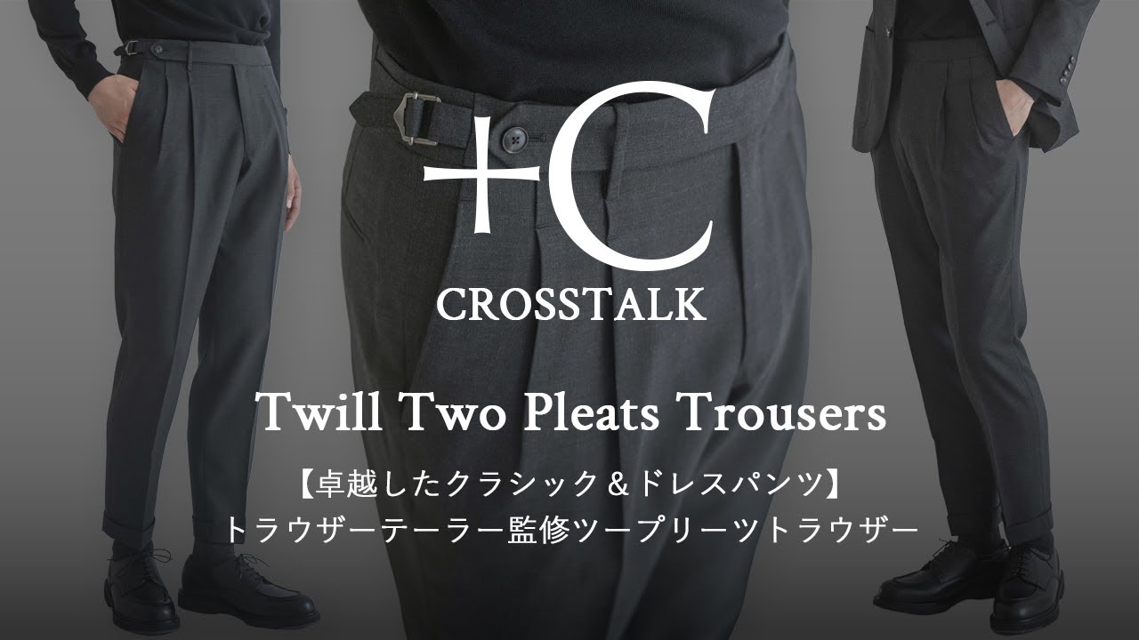 【卓越したクラシック＆ドレスパンツ】ツープリーツトラウザー CROSSTALK Vol.35
