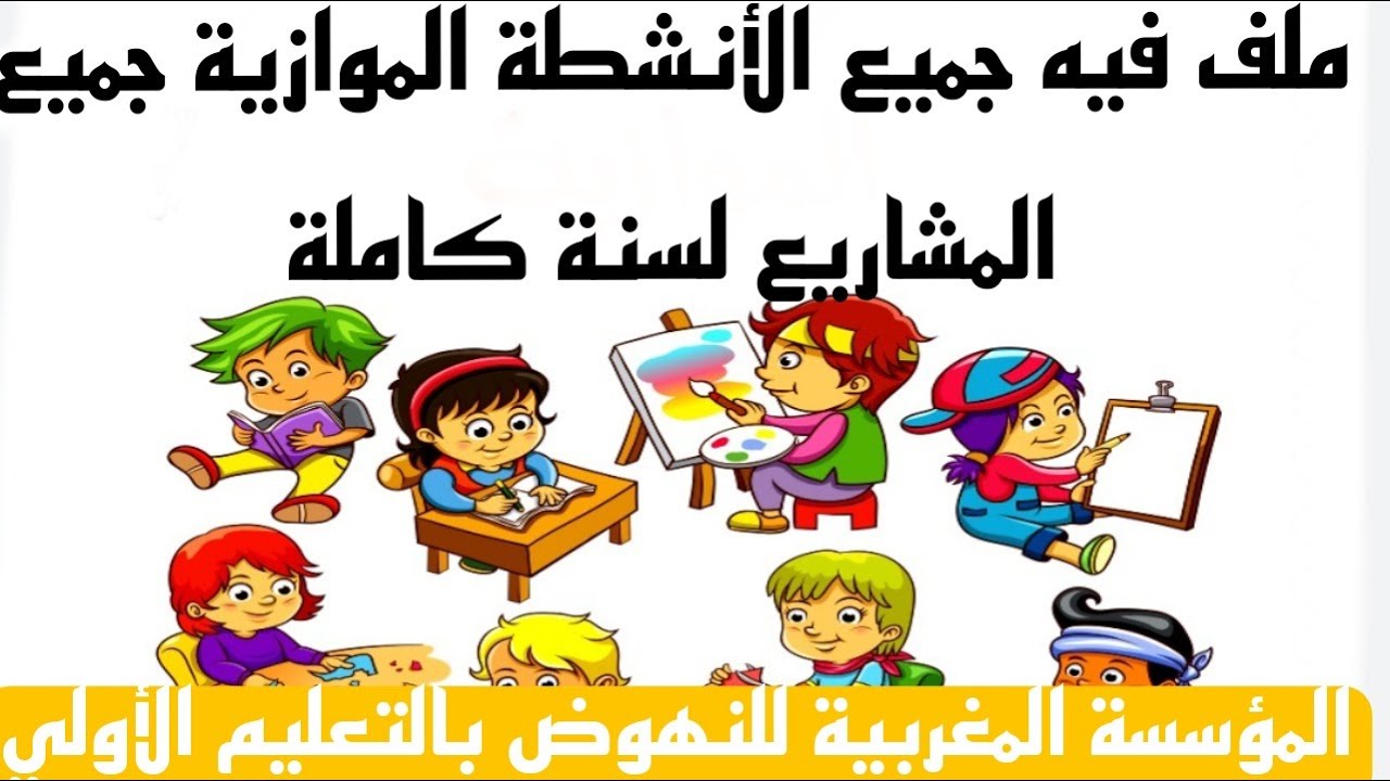 ملف الانشطة الموازية لجميع المشاريع التربوية