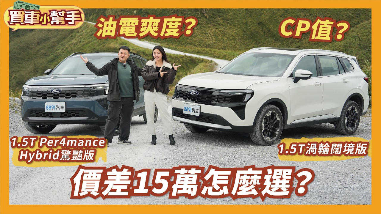 94.9萬就有大滿配！？Ford Territory「1.5T」對決「油電」，差15萬買誰不後悔？｜8891汽車