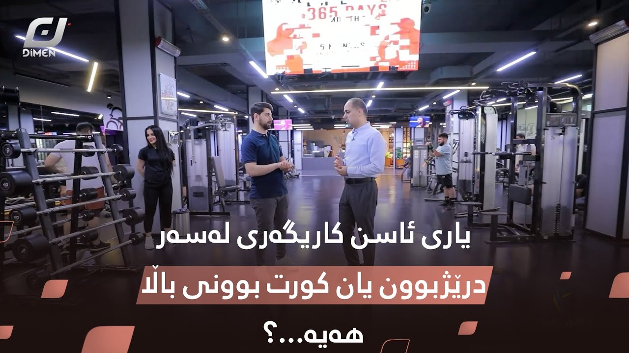 یاری ئاسن کاریگەری لەسەر درێژبوون یان کورت بوونی باڵا هەیە...؟#بەرهەمی_کەناڵی_دیمەن