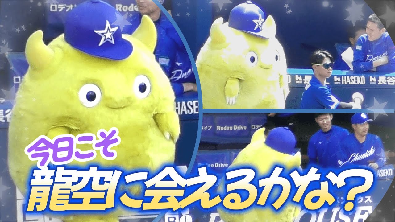 【2024/5/17・18 横浜スタジアム】大好きな龍空を探し回るチャピーがいじらしく、そして可愛すぎました💕