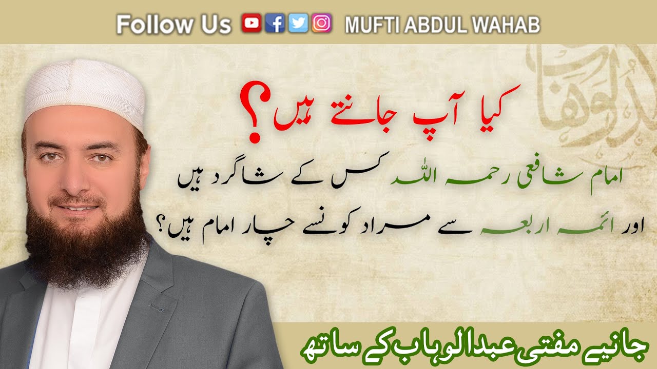 Imam Shafi kis ke shagird the? | Mufti Abdul Wahab
