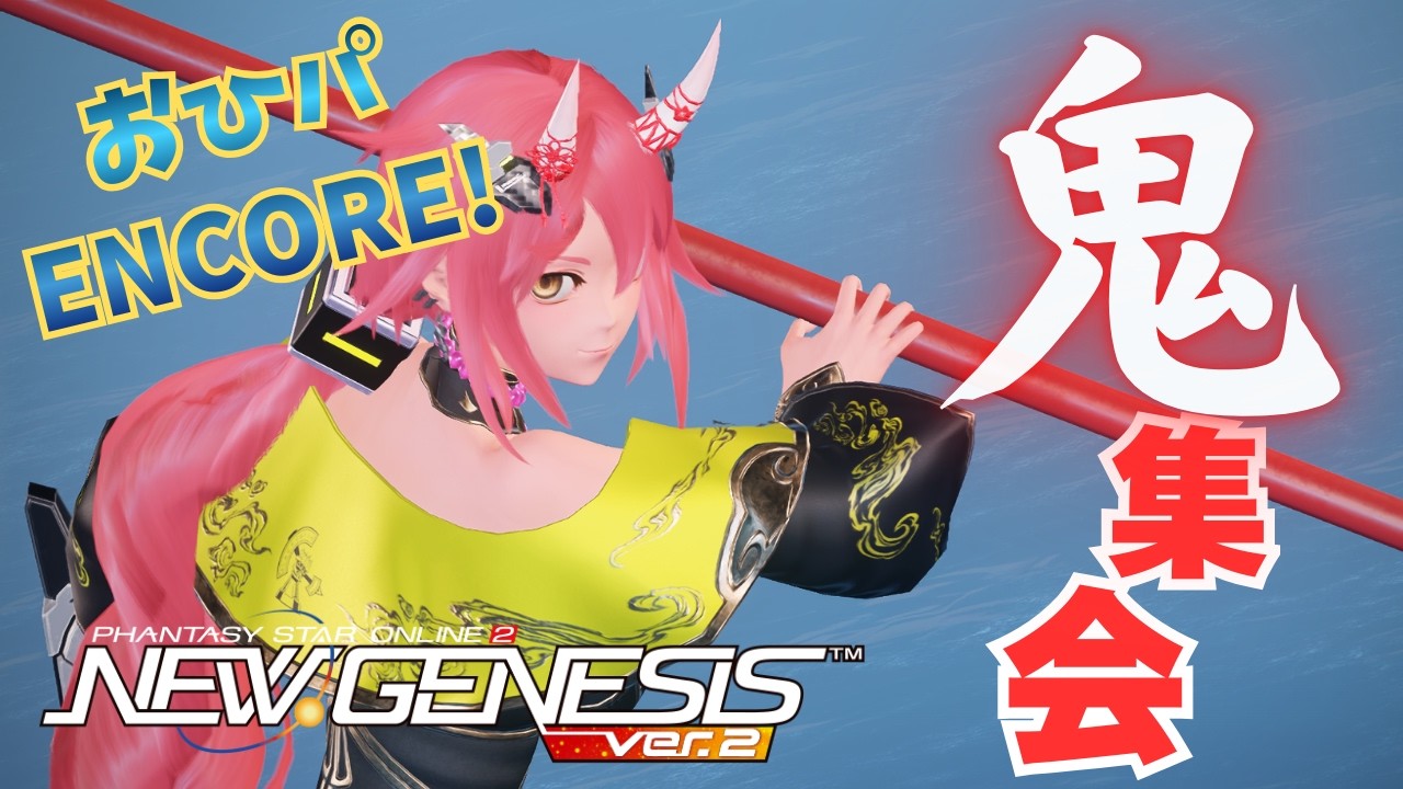 【PSO2:NGSライブ！】お披露目パーティーENCORE！渡る世間は『鬼』だらけ集会！！【おひパ】