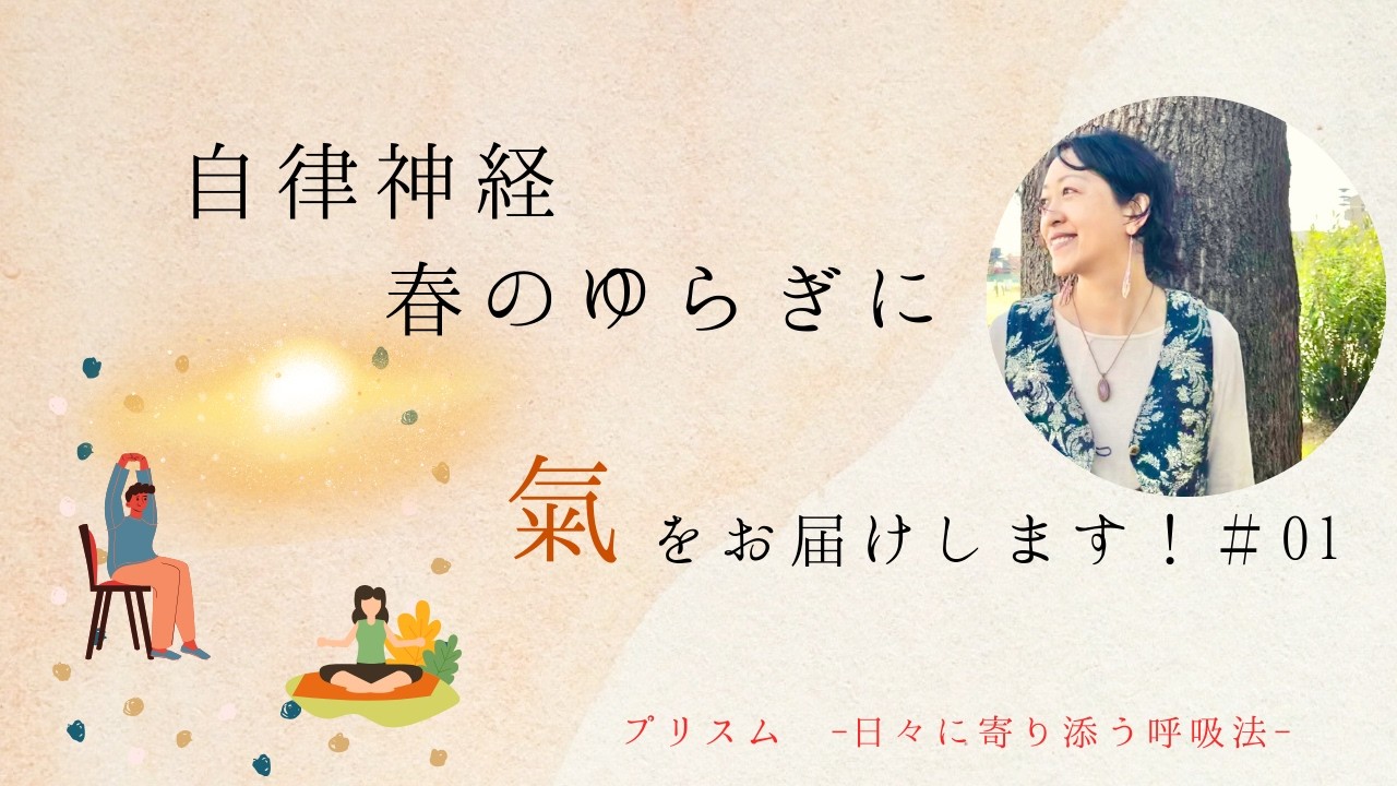 【氣功ヒーリング ＃01】～安心して心と身体をゆるめる時間～