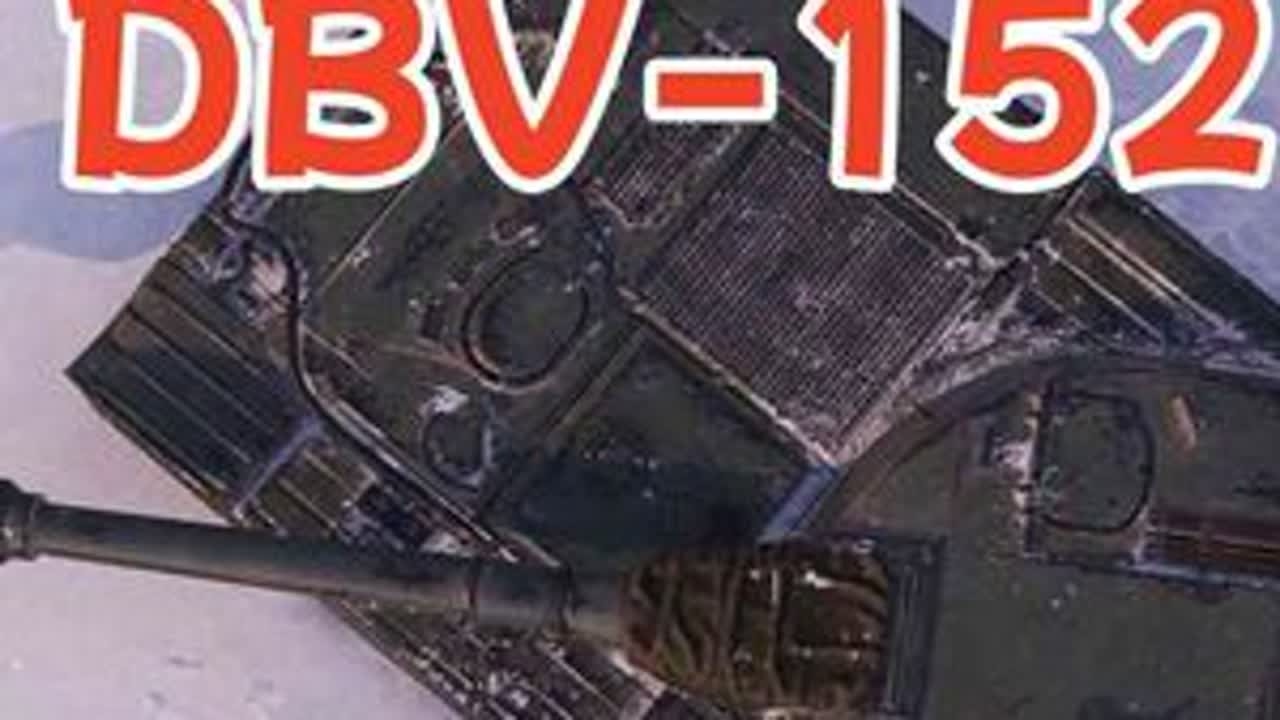 【新车速递】DBV 152  高斩杀伤害手 #坦克世界 #坦克世界蛇年大吉