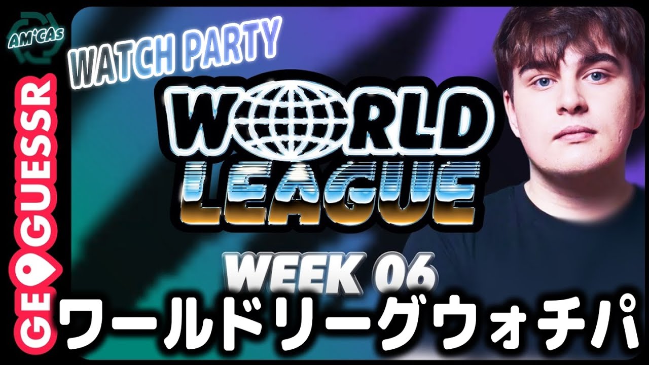 ジオゲッサー ワールドリーグ Americas #2 ウォチパ【世界大会予選】