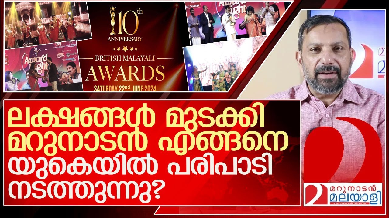 മറുനാടന്റെ യുകെ പരിപാടി: പിന്നിലെ കറുത്ത കരങ്ങൾ ആരുടെ?  l  British malayali awards 2024