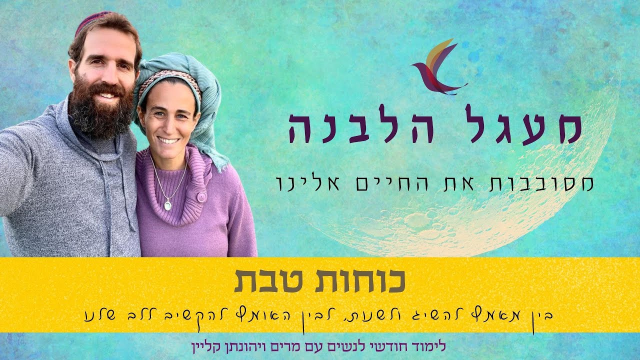 כוחות טבת- ממאמץ מתיש לאומץ מרחיב - לימוד חודשי לנשים