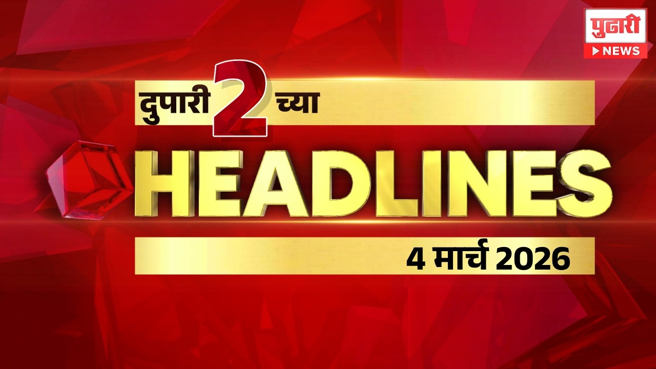 Pudhari News | दुपारी 2 च्या महत्त्वाच्या हेडलाईन्स