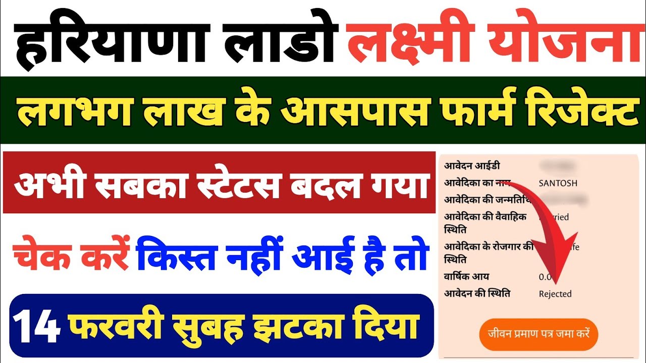 हरियाणा लाडो लक्ष्मी योजना। फार्म रिजेक्ट कर दिया इन सबका। अपना भी चेक कर लो। 14 फरवरी झटका 