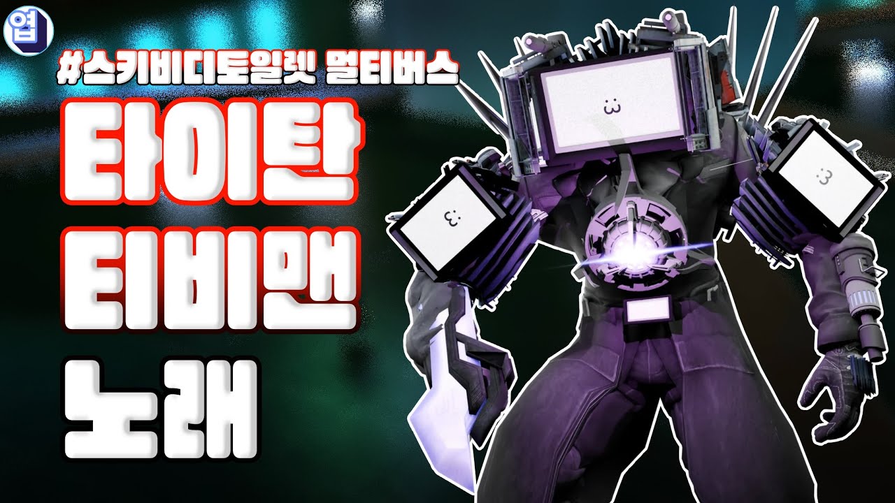스키비디토일렛 멀티버스 🎵 타이탄 티비맨의 강렬한 테마곡