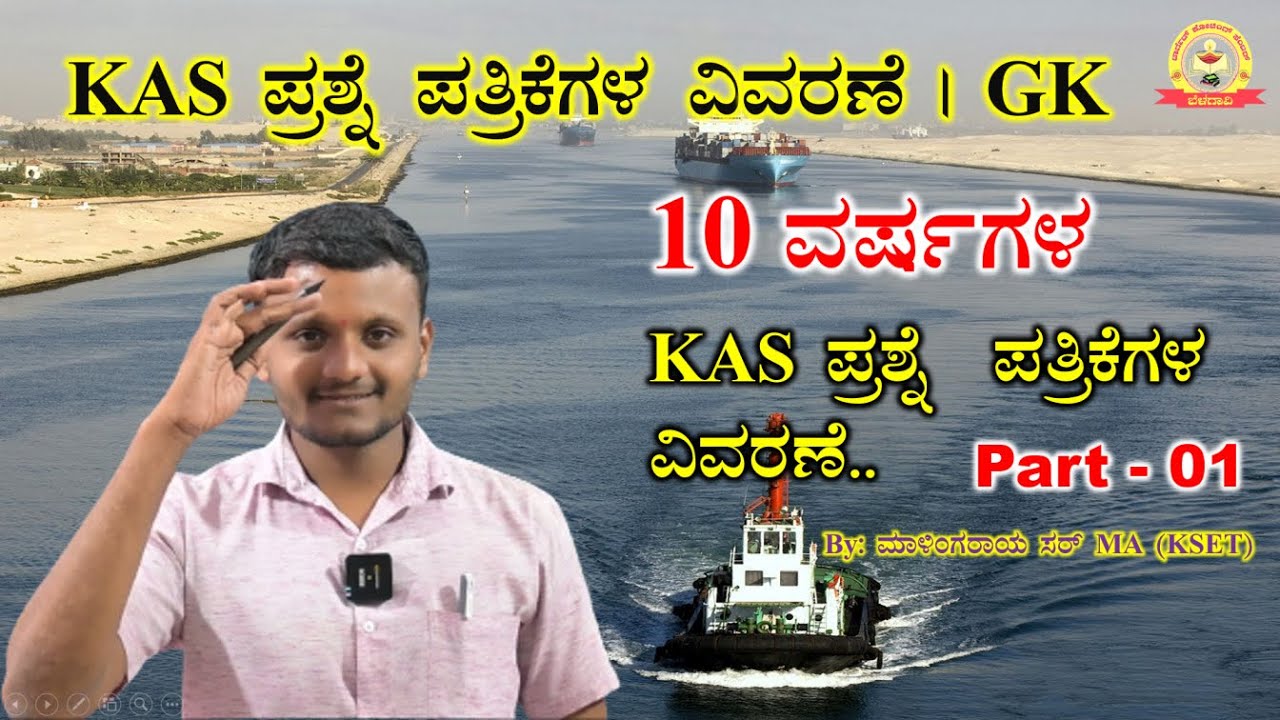 KAS ಪ್ರಶ್ನೆ ಪತ್ರಿಕೆಗಳ ವಿವರಣೆ| GK | PART-01|  MALINGARAY SIR | MY TARGET