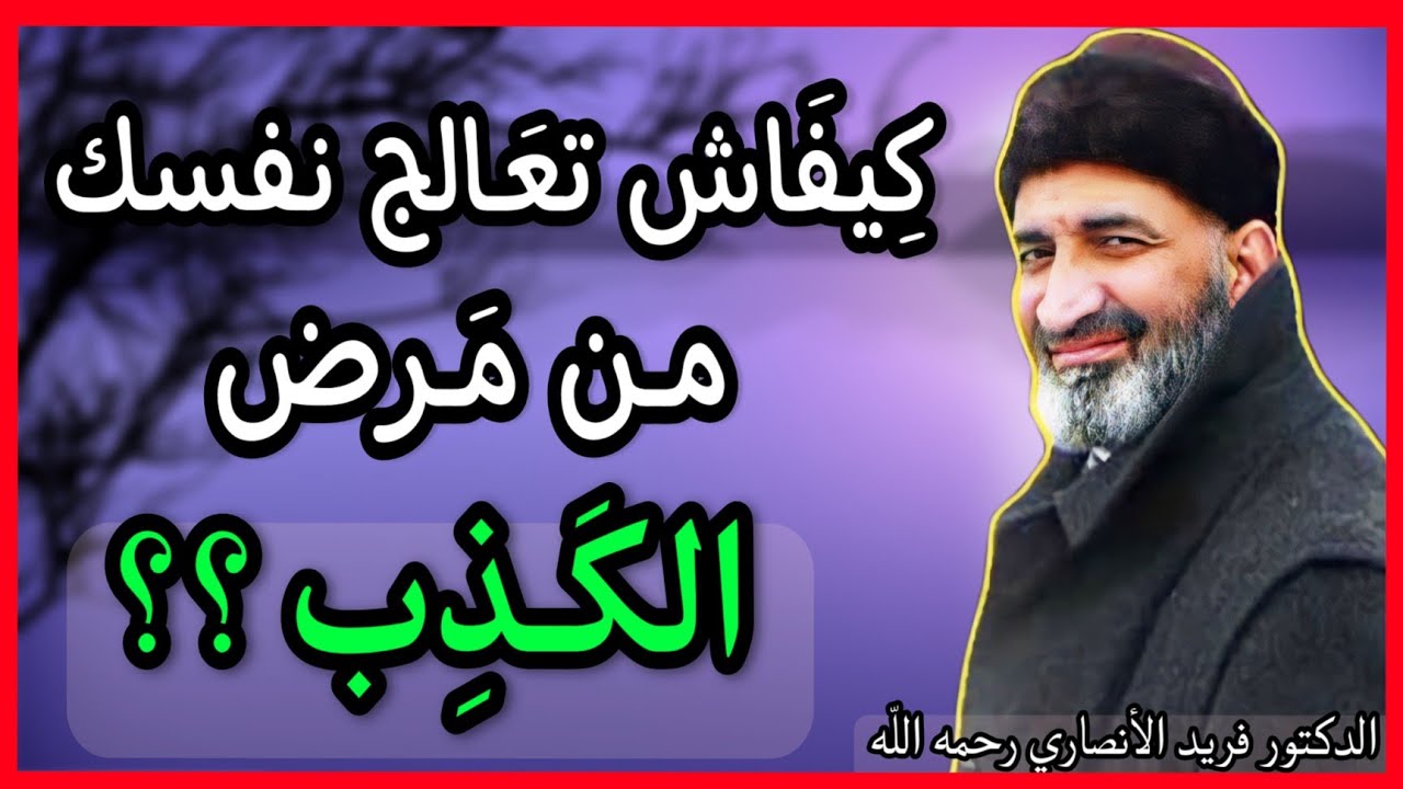 كيفاش تعالج نفسك من مرض الكذب؟؟؟(من أعظم الخطب للشيخ الأنصاري رحمه الله)