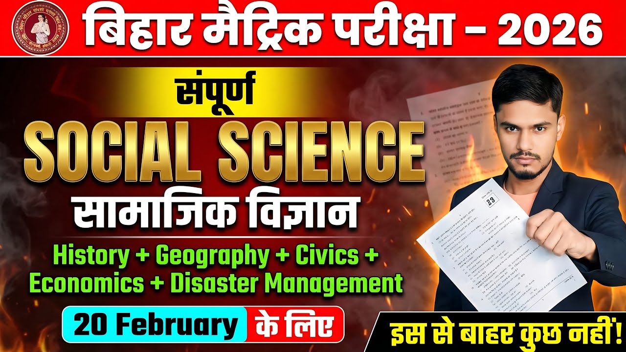 #10th 20 फरवरी 2026 SST के लिए Viral #Question #Objective #bseb #matric @byKrantisir सामाजिक विज्ञान