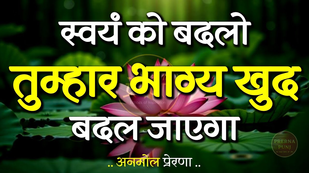 जो खुद को बदलता है उसका भाग्य बदल जाता | Best Motivational Speech | Inspirational Quotes #motivation