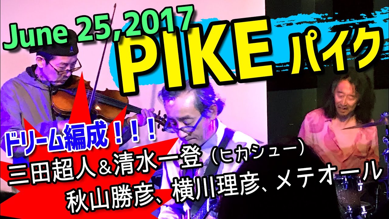 ヒカシューの名曲「パイク」秋山勝彦×三田超人の共演！