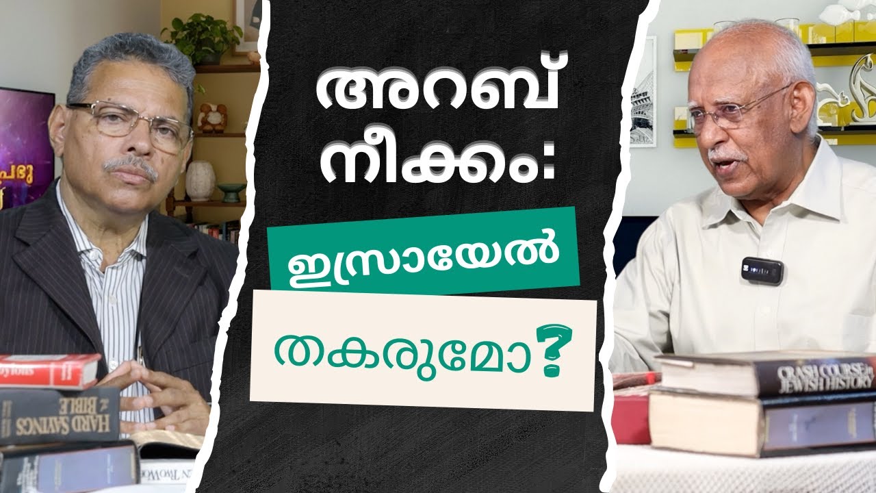 ബൈബിളിലെ ഇസ്രായേലിനെ ഉന്മൂലനം ചെയ്യാനുള്ള അറബ് പദ്ധതി | Arab Plan to Wipe off Israel?, Bible Study.