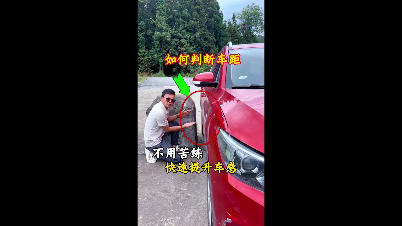 左右车距总是判断不好，新手试试这个方法，看完你就懂了告别剐蹭 #每天一个用车知识#新手上路