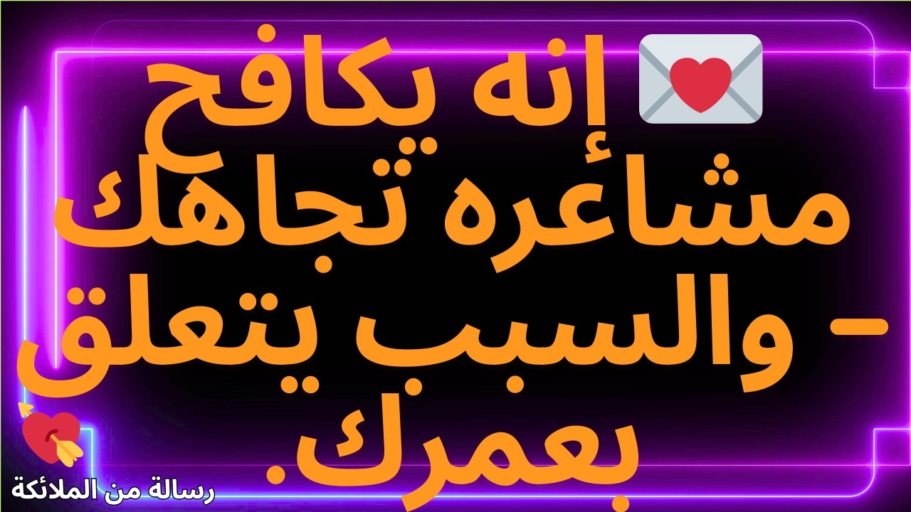💌 إنه يكافح مشاعره تجاهك — والسبب يتعلق بعمرك.