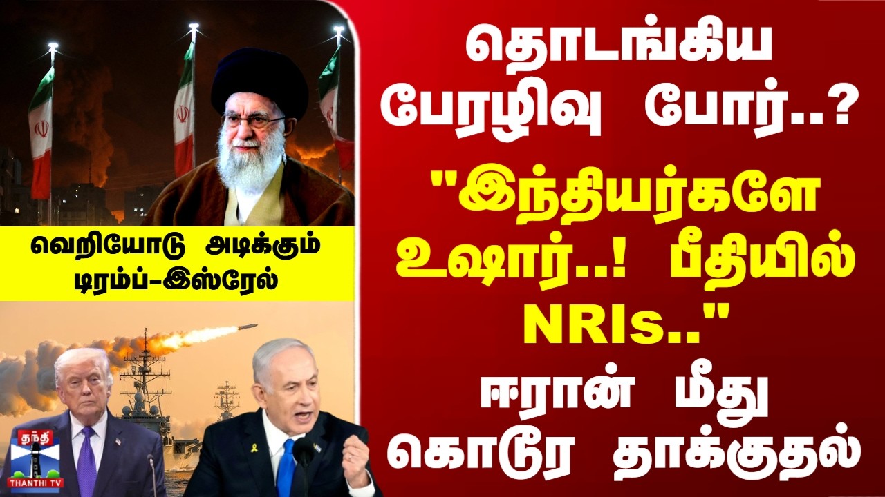 Iran | Israel | America | இந்தியர்களே உஷார்..! ஈரானை வெறியோடு அடிக்கும் டிரம்ப்
