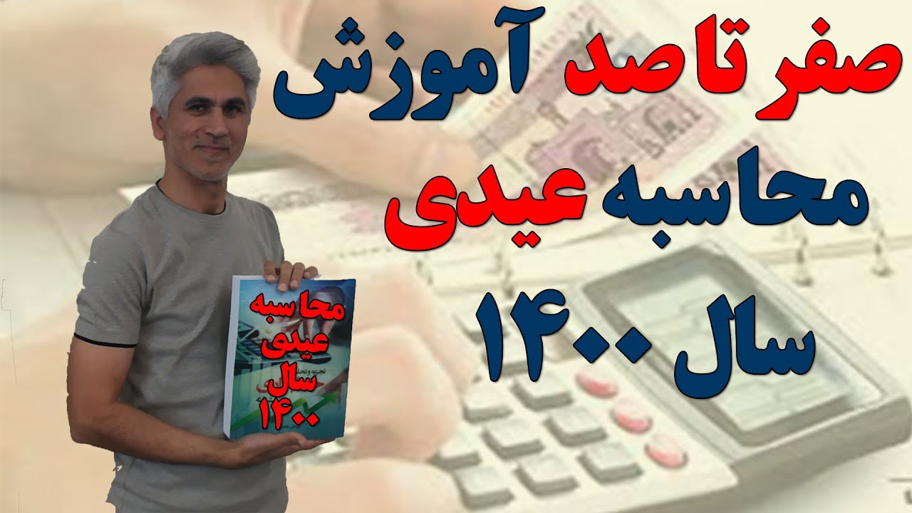 صفر تا صد آموزش محاسبه عیدی سال 1400