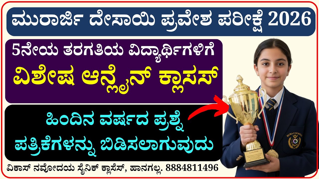 ಮುರಾರ್ಜಿ ದೇಸಾಯಿ ಪ್ರವೇಶ ಪರೀಕ್ಷೆಗೆ ವಿಶೇಷ ಆನ್ಲೈನ್ ಕ್ಲಾಸಸ್ 2026 | online classes for morarji exam 2026