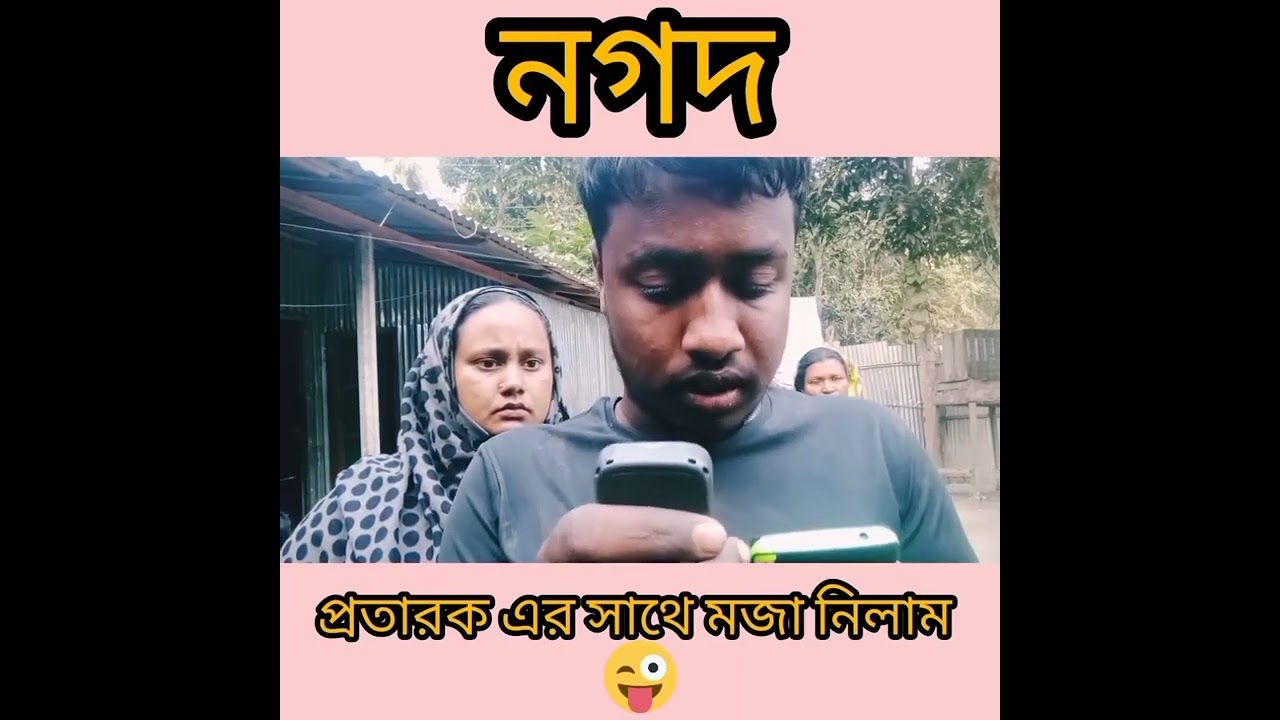 নগদ প্রতারক এর সাথে মজা 😂🤣