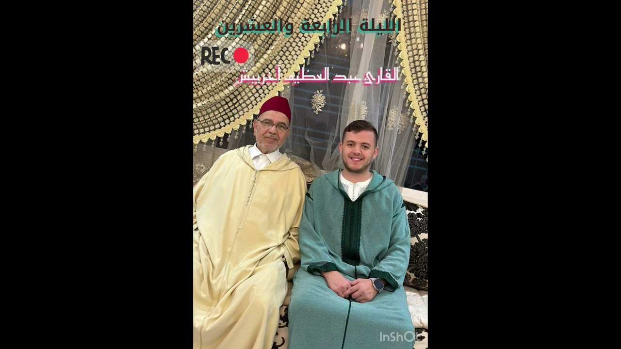 القارئ عبد العظيم أخريبش