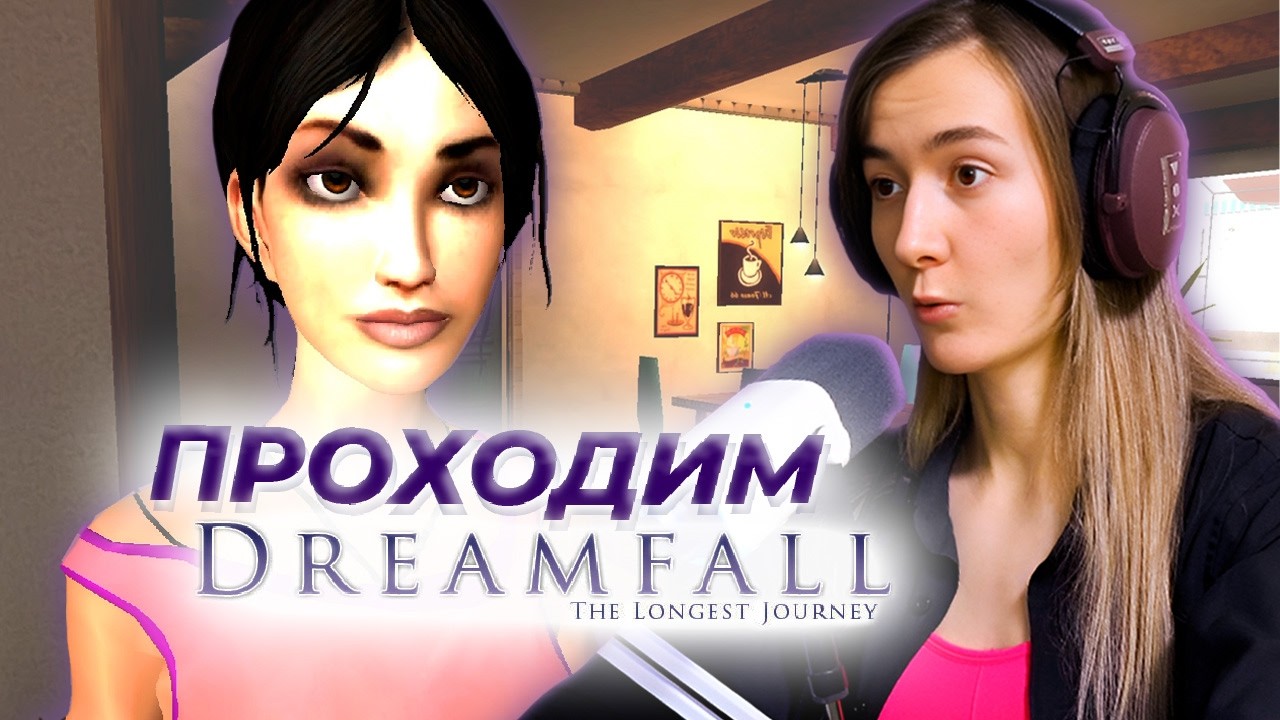 ПРОХОДИМ Dreamfall: The Longest Journey #1 #gameplay #игра #dreamfall #dreamfallchapters