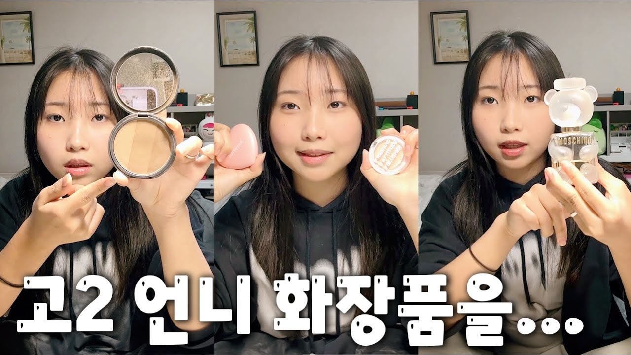 고2 언니화장품을.................물려 받았어요!! 옷은 물려받기 싫은데 화장품은 쪼아!!