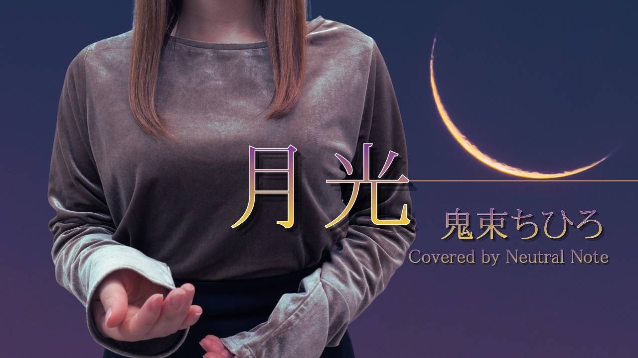 月光 / 鬼束ちひろ【歌ってみた】cover 