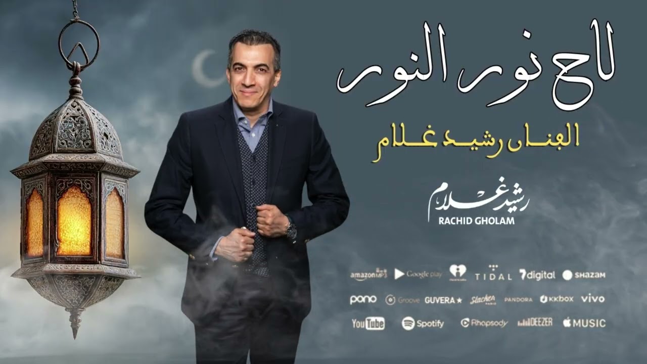 Rachid Gholam - Laha Noor Al Noor [ SINGLE ] - لاح نور النور | جديــــد الفنـــان رشيـــد غـــلام