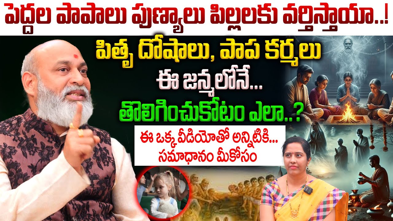 పెద్దల పాపాలు పుణ్యాలు పిల్లలకు వర్తిస్తాయా..! Tallidandrulu Chesina Papam Pillalaku Sankramistundha