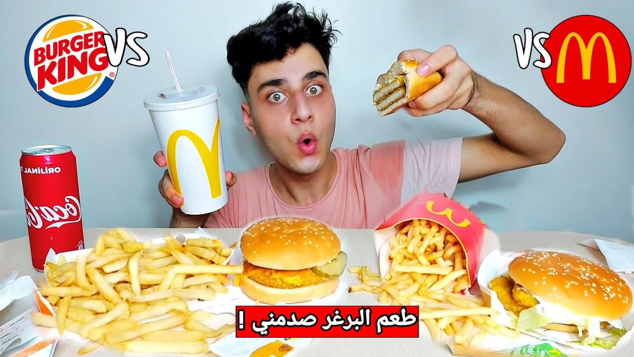 اقوى تحدي ماكدونالدز vs برغر كينغ!! طعم البرغر صدمني😋 (McDonald's vs Burger King)