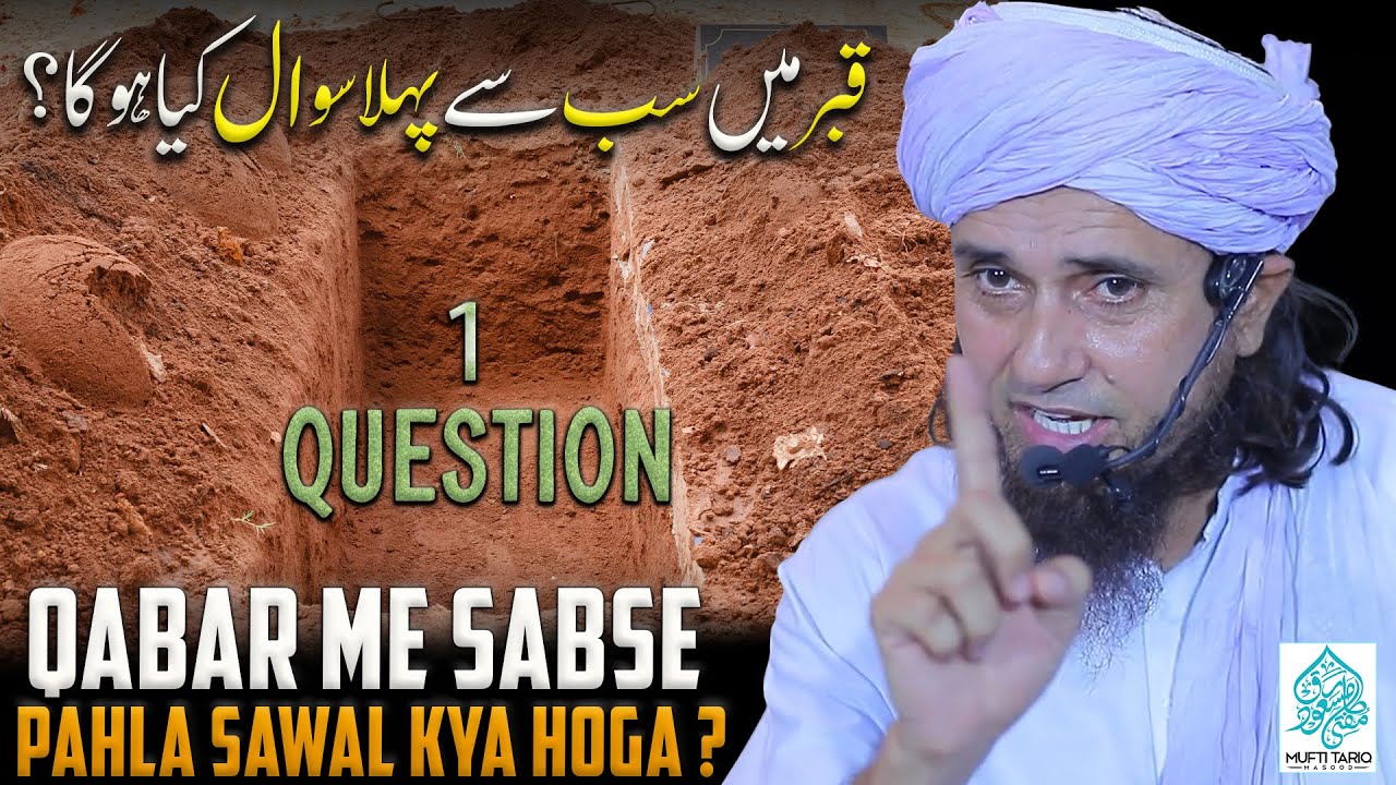 Qabar Me Sab Se Pahla Sawal Kya Hoga ? | Mufti Tariq Masood