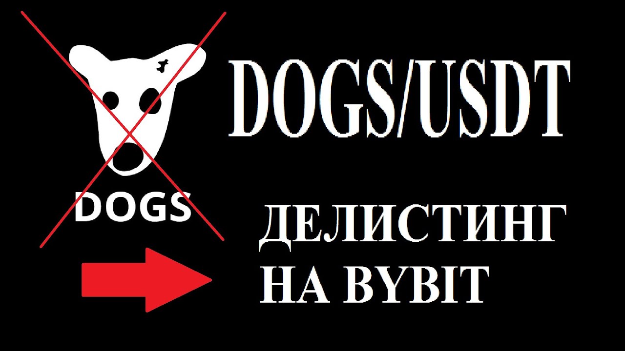 DOGS ДЕЛИСТИНГ BYBIT