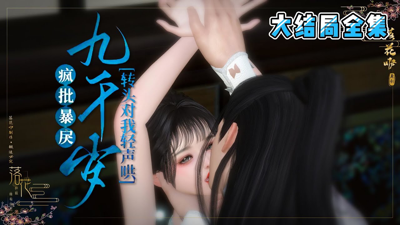 💗《疯批暴戾九千岁转头对我轻声哄》【大结局全集】💗东厂厂督裴悯只手遮天，在他手握重权，心底那抹白光及笄后，便求了圣旨想娶她回府好好珍爱… #穿越 #宫斗 #甜宠 #古风 #小九追书吖