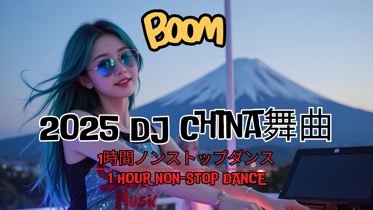 2025 DJ China舞曲🔥 最火Remix Tiktok舞曲串烧🎶 【全中文dj舞曲】抖音爆红歌曲DJ版👍 TOP 30 Nhạc Remix TikTok