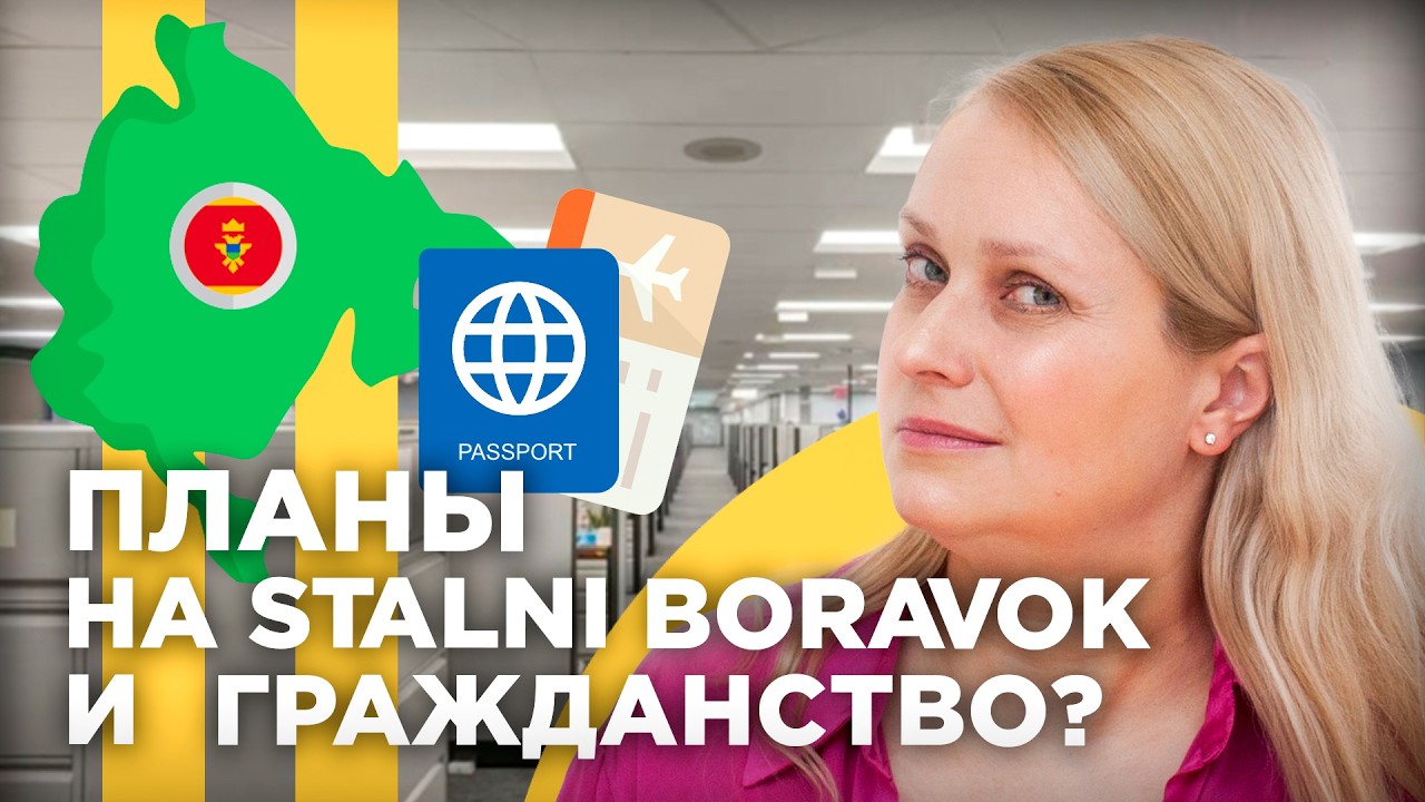 Как жить, планируя stalni boravak и паспорт гражданина Черногории