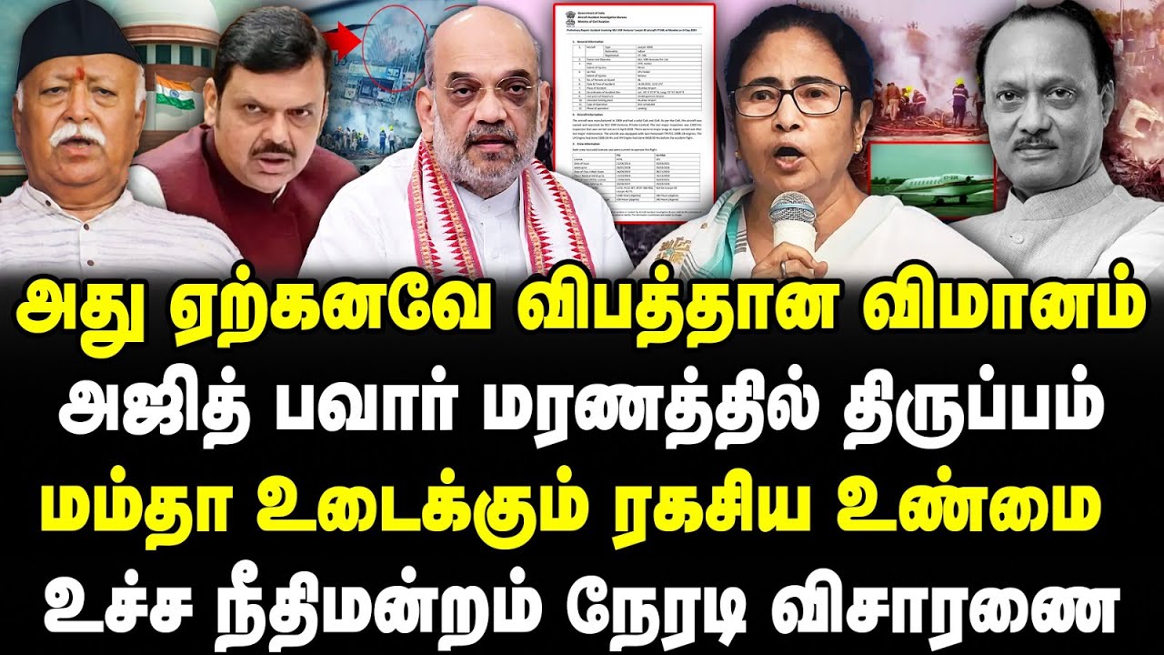 அஜித் பவார் ம*ரணத்தில் திருப்பம்! மம்தா உடைத்த ரகசிய உண்மை! உச்ச நீதிமன்றம் நேரடி விசாரணை!Ajit pawar