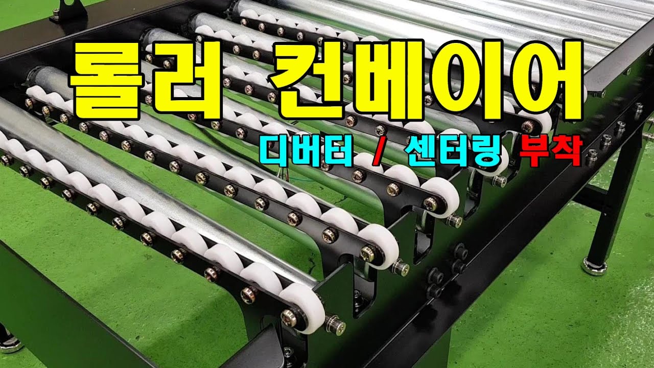 롤러 컨베이어 . 디버터 . 센터링   roller conveyor. diverter. centering   रोलर कन्वेयर। डायवर्टर एकत्रित